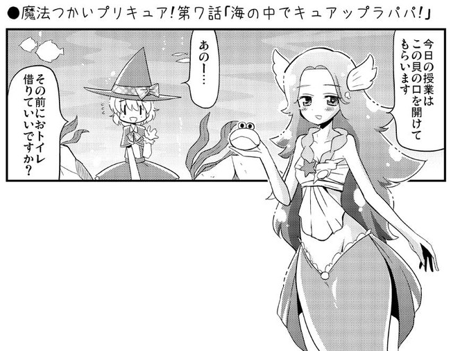 品の無い魔法つかいプリキュア漫画 魔法つかいプリキュア 第７話 海の中でキュアップラパパ Natsumin ニコニコ漫画