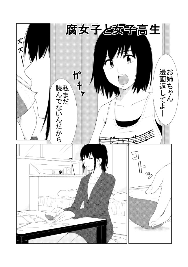 腐女子と女子高生 第9話 稲葉まさき ニコニコ漫画