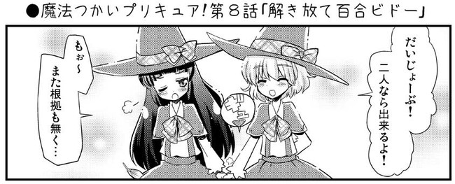 品の無い魔法つかいプリキュア漫画 魔法つかいプリキュア 第８話 解き放て百合ビドー Natsumin ニコニコ漫画