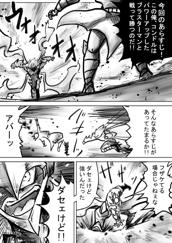 ブラスターファイト 第23話 集結 不死身の怪人軍団 鋼鉄五郎 ニコニコ漫画