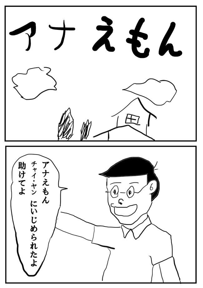 アナえもん 第1話 あーなんて事だ エリンギ ニコニコ漫画