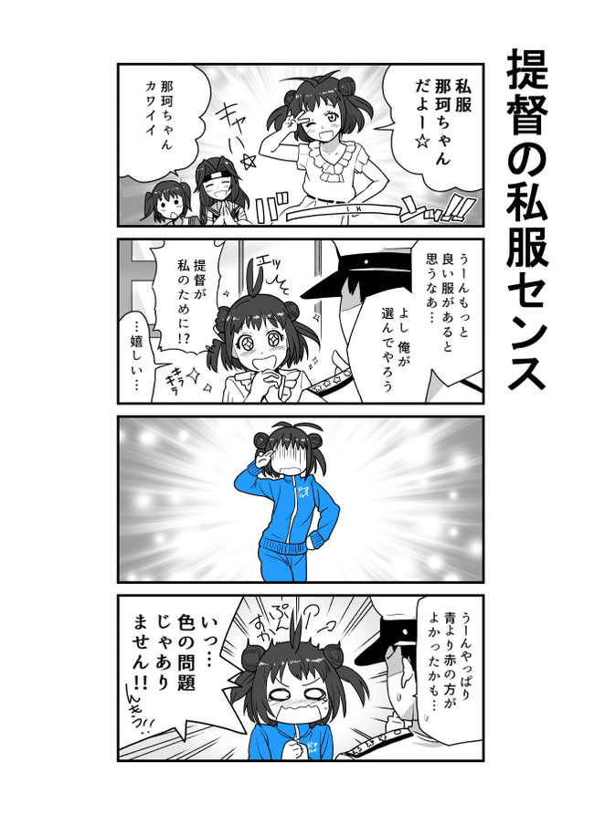 ある日の川内型 提督の私服センス となりける ニコニコ漫画