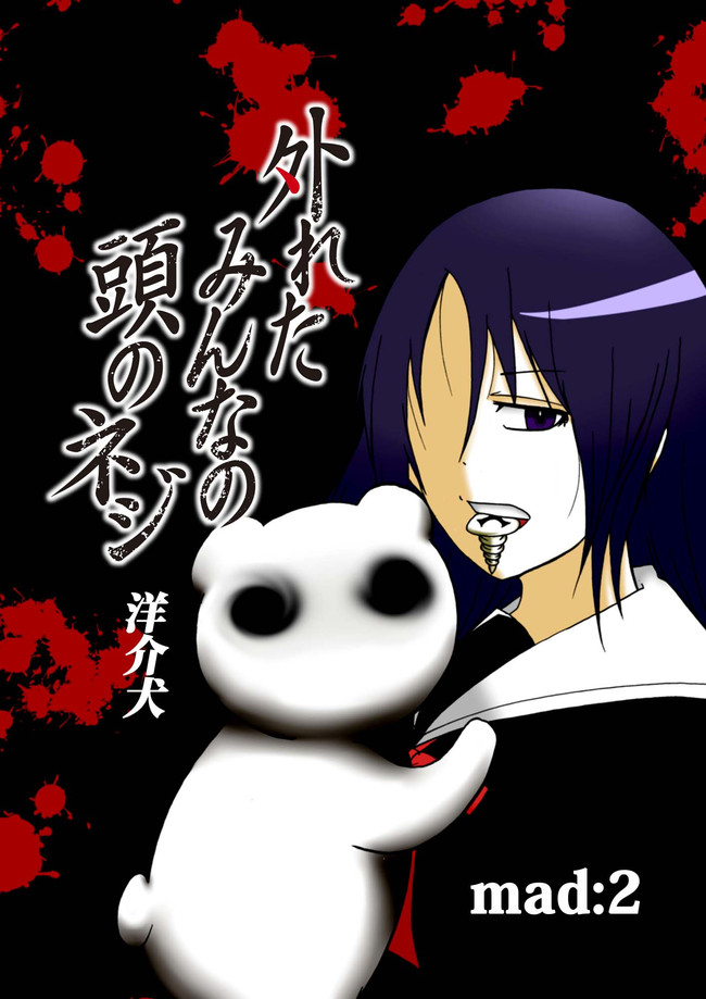 外れたみんなの頭のネジ 第2話 洋介犬 ニコニコ漫画