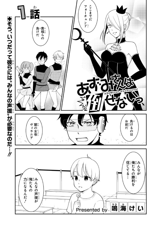 あずみさんは倒せないっ 1話 鳴海けい ニコニコ漫画