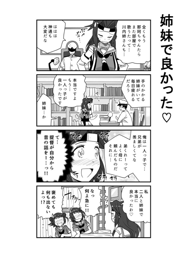 ある日の川内型 姉妹で良かった となりける ニコニコ漫画