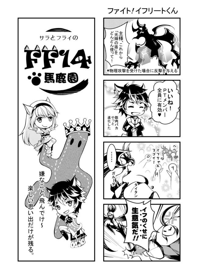 Ff14馬鹿園 第2話 ファイト イフリートくん 月牙小狐 ニコニコ漫画