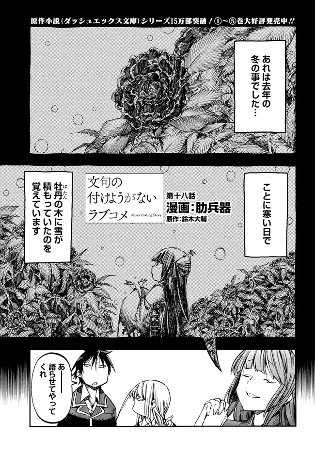 文句の付けようがないラブコメ 第十八話 漫画 肋兵器 原作 鈴木大輔 ニコニコ漫画