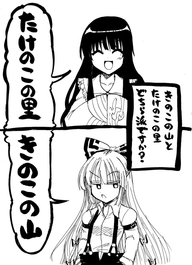 東方てるもこ劇場 それ以外も描くよ きのこたけのこ戦争 宮倉しだか ニコニコ漫画