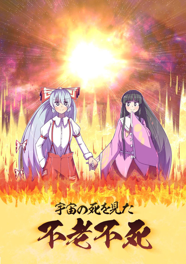 宇宙の死を見た不老不死 終焉編 前編 ニコニコ漫画