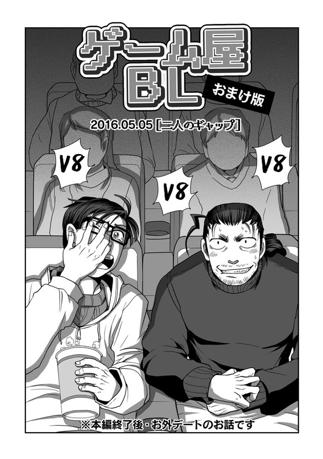 Bl ゲーム屋bl ストーリー編 第21話 オマケ 二人のギャップ ヒゲフサ ニコニコ漫画
