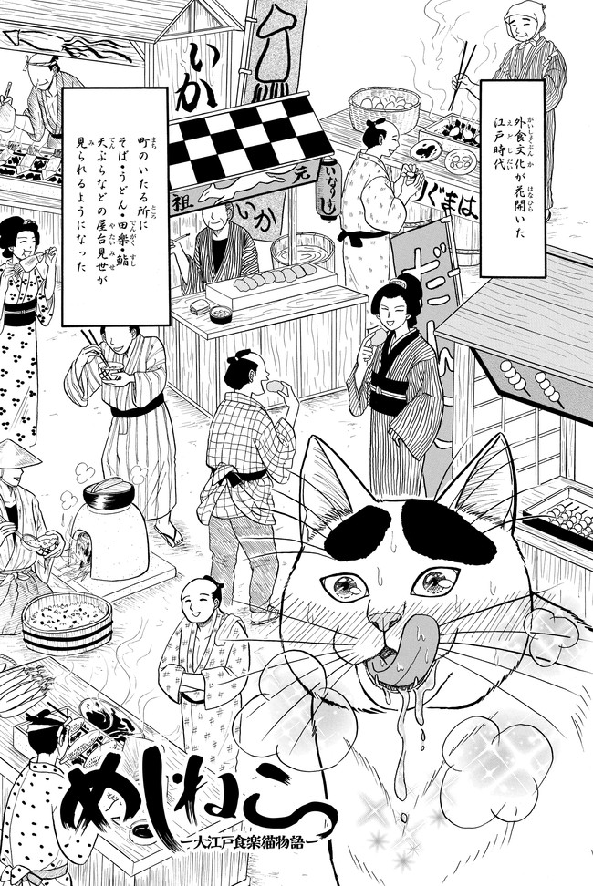 めしねこー大江戸食楽猫物語ー 第1話 天麩羅と猫 木村わさび ニコニコ漫画