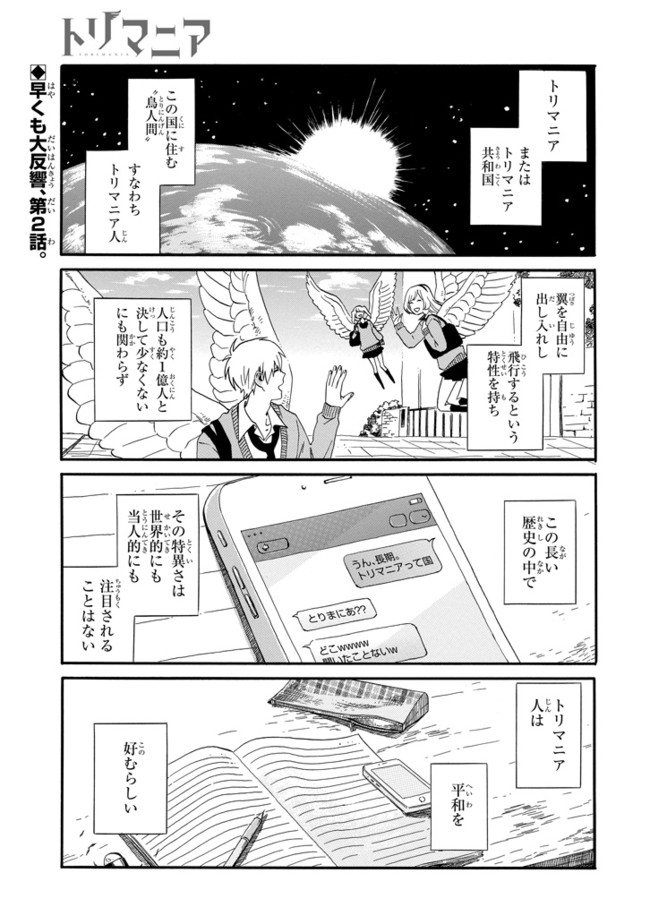 トリマニア 第2話 久世 岳 ニコニコ漫画