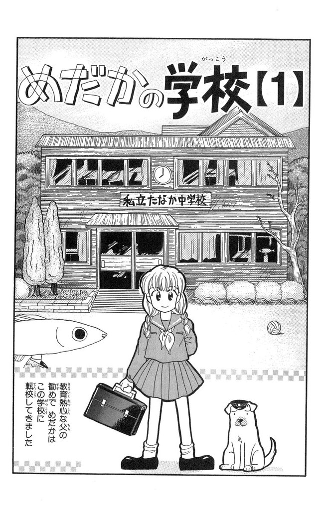 めだかの学校 めだかの学校 第１話 森ゆきえ ニコニコ漫画