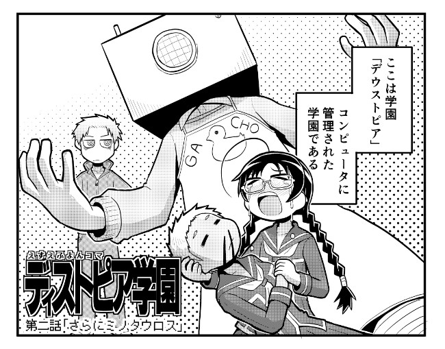 主に女の子が出てくる4コマ漫画 えすえふよんコマ ディストピア学園 第二話 阿部輝一 ニコニコ漫画