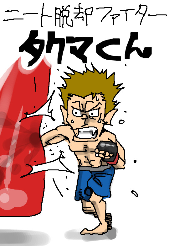 ニート脱却ファイター タクマくん ニート脱却ファイター タクマくん 第1回 退屈健 ニコニコ漫画