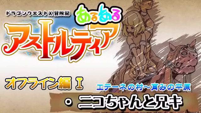 漫画で読む ドラクエ10 あるあるアストルティア 第1話 オフライン編 ニコちゃんと兄キ You2 ニコニコ漫画