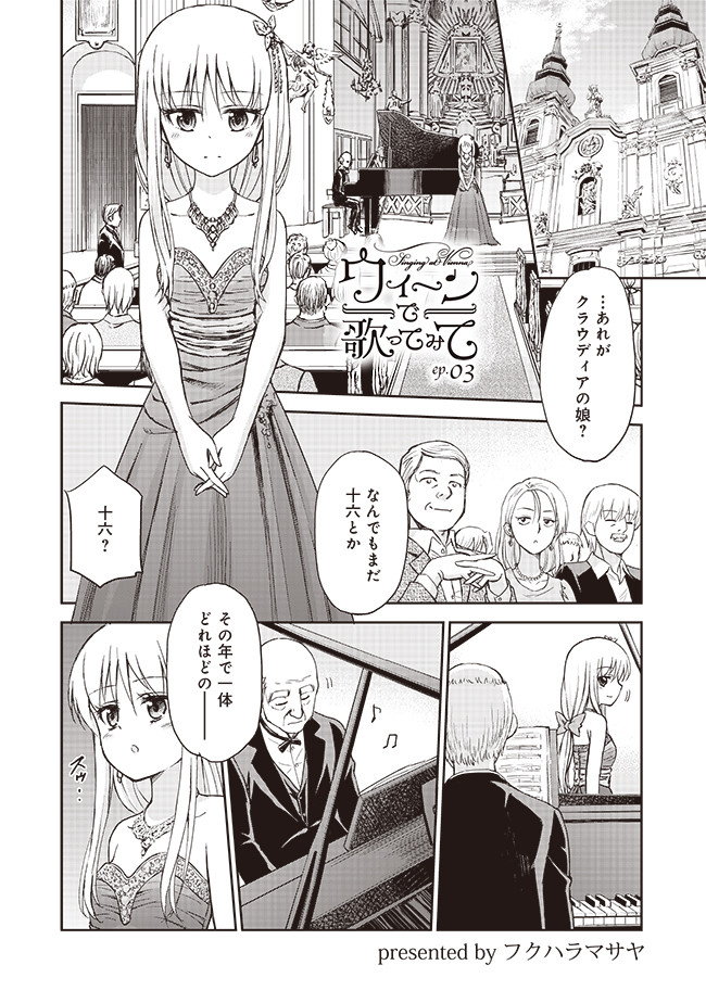 ウィーンで歌ってみて Episode 03 フクハラマサヤ ニコニコ漫画