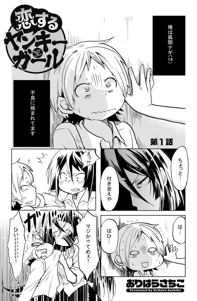 恋するヤンキーガール 第１話 おりはらさちこ ニコニコ漫画