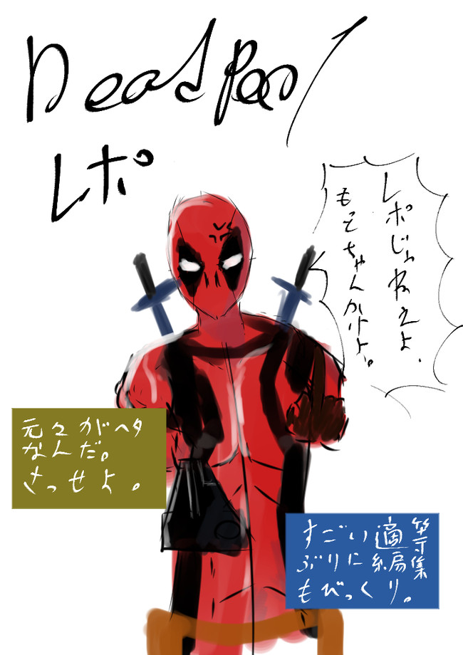 ｄｅａｄｐｏｏｌ 映画レポ ネタバレはないようにつとめており デッドプール 映画レポ ログ ニコニコ漫画