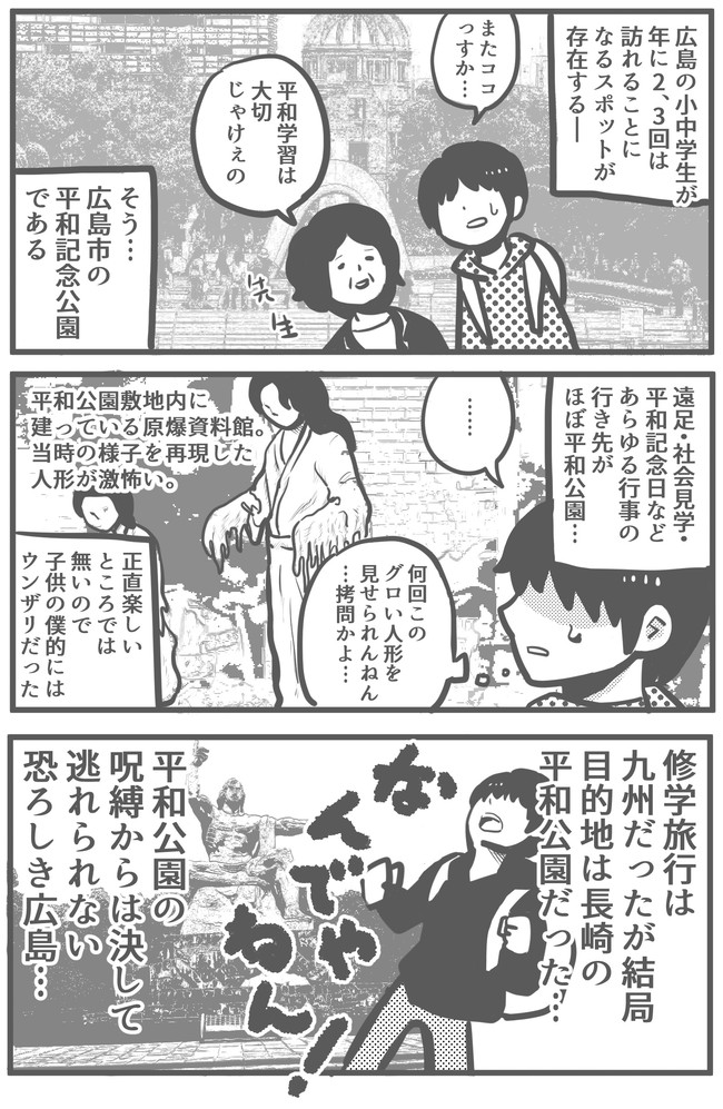 広島に引っ越した関西人の漫画 平和公園の呪縛 片陸遼助 かたおかりょうすけ ニコニコ漫画