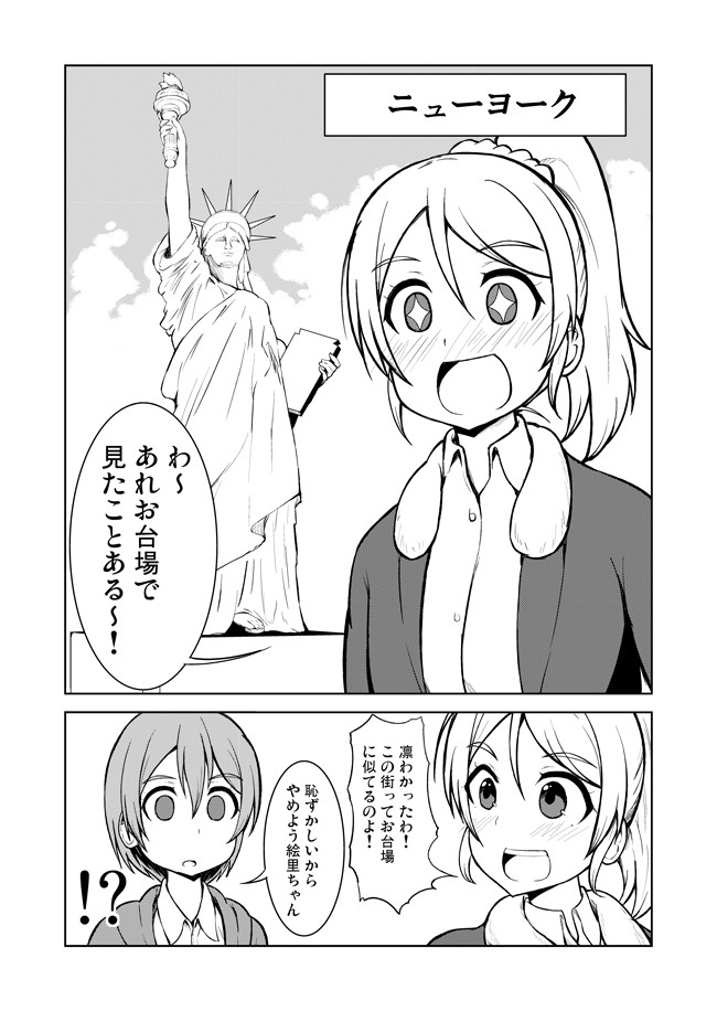 ラブライブ の漫画 ラブライブ 1ページ小ネタマンガ えりりんと自由の女神 志真 Sima ニコニコ漫画