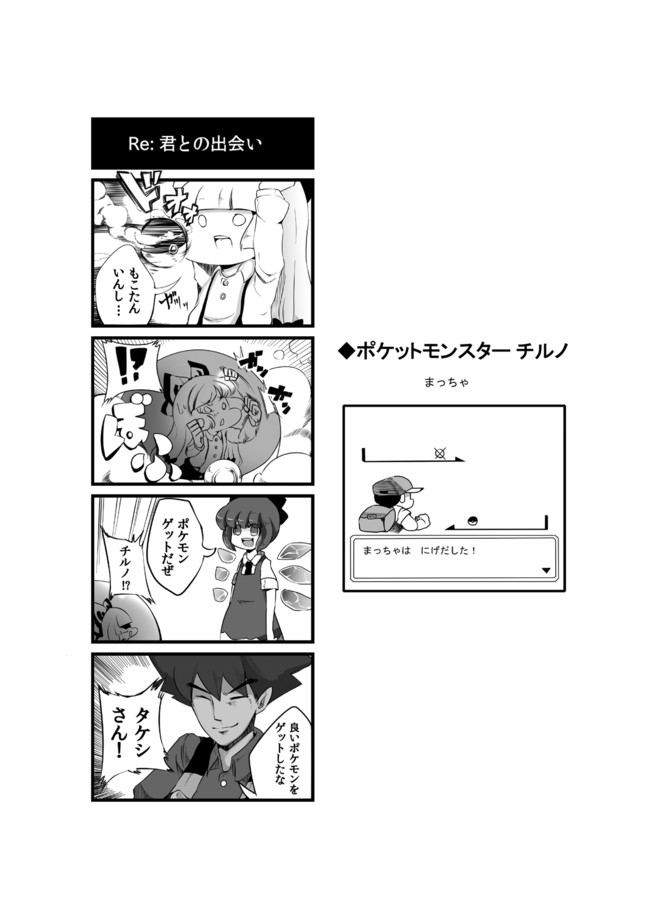 東方ファンコミック 東方ゲスト原稿 ポケットモンスターチルノ2 抹茶さま ニコニコ漫画