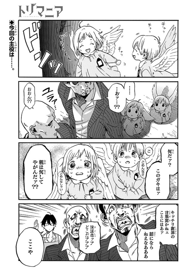 トリマニア 第3話 久世 岳 ニコニコ漫画