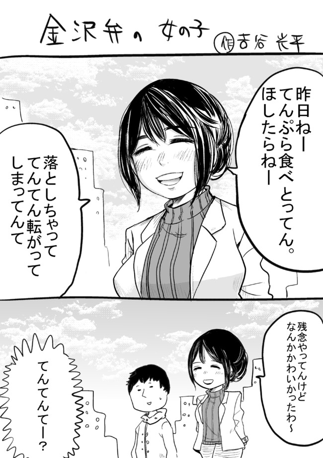 方言っていいよね 第1話 石川県の女の子1 吉谷 光平 ニコニコ漫画