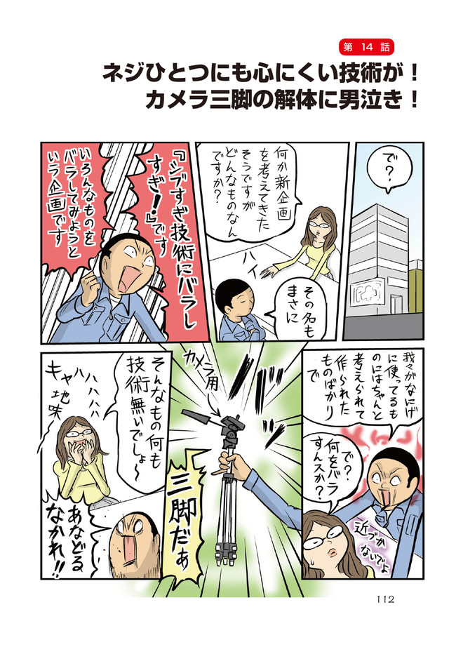 シブすぎ技術に男泣き 第2巻第14話 ネジひとつにも心にくい技術が カメラ三脚の解体に男泣き 見ル野 栄司 ニコニコ漫画
