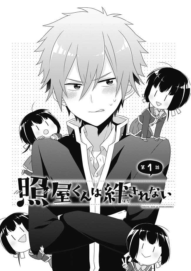 照屋くんは絆されない 第1話 茶藤あんこ ニコニコ漫画
