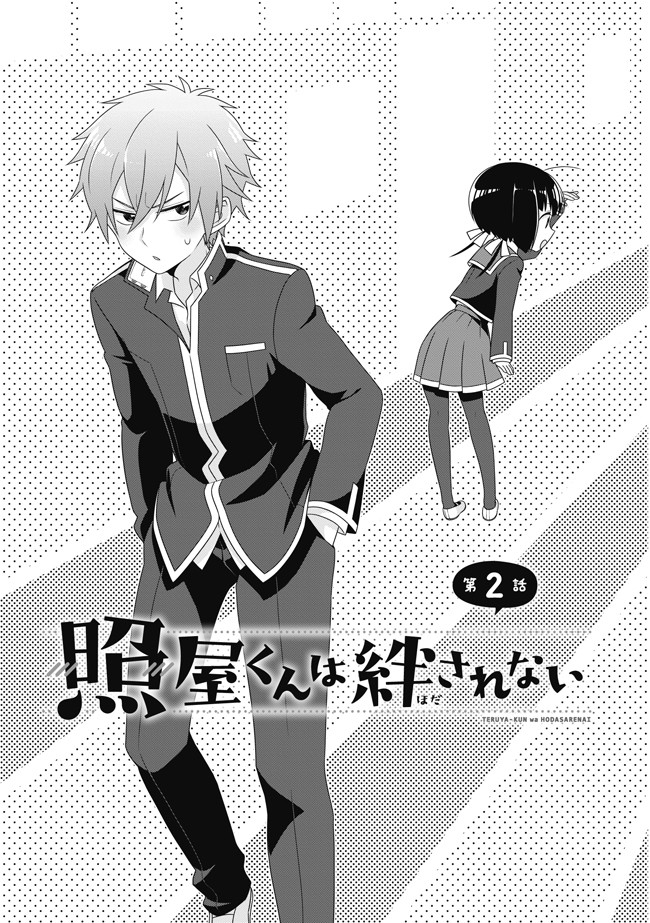照屋くんは絆されない 第2話 茶藤あんこ ニコニコ漫画