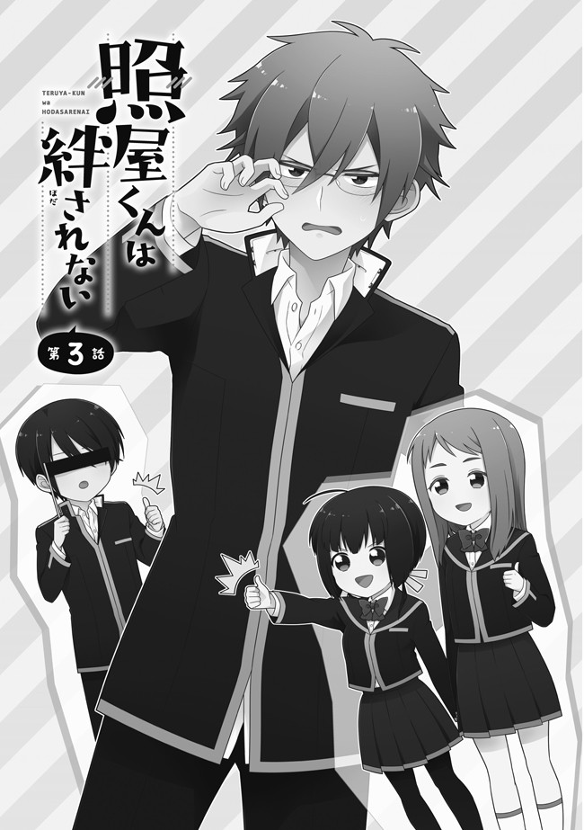 照屋くんは絆されない 第3話 茶藤あんこ ニコニコ漫画