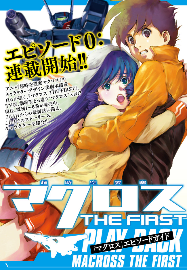 超時空要塞マクロス The First 超時空要塞マクロスthe First 連載開始記念 プレイバック マクロスthe First 美樹本晴彦 Haruhiko Mikimoto ニコニコ漫画