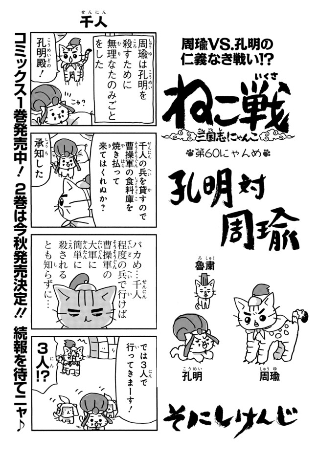 ねこ戦 第60にゃんめ そにしけんじ ニコニコ漫画