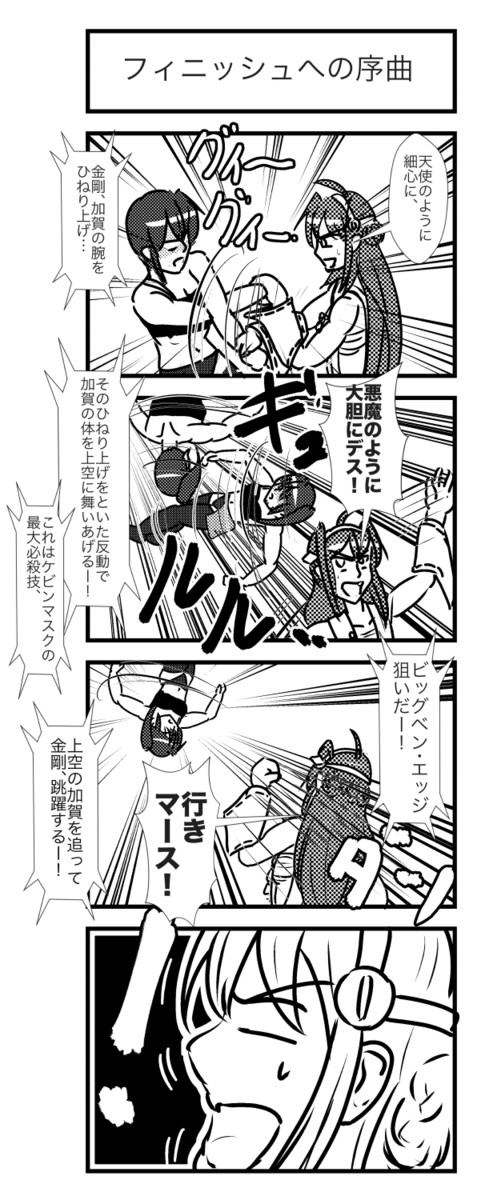 艦これプロレス その5 艦これプロレス第430話 フィニッシュへの序曲 ヒバリ 夏コミ日曜ス14a ニコニコ漫画