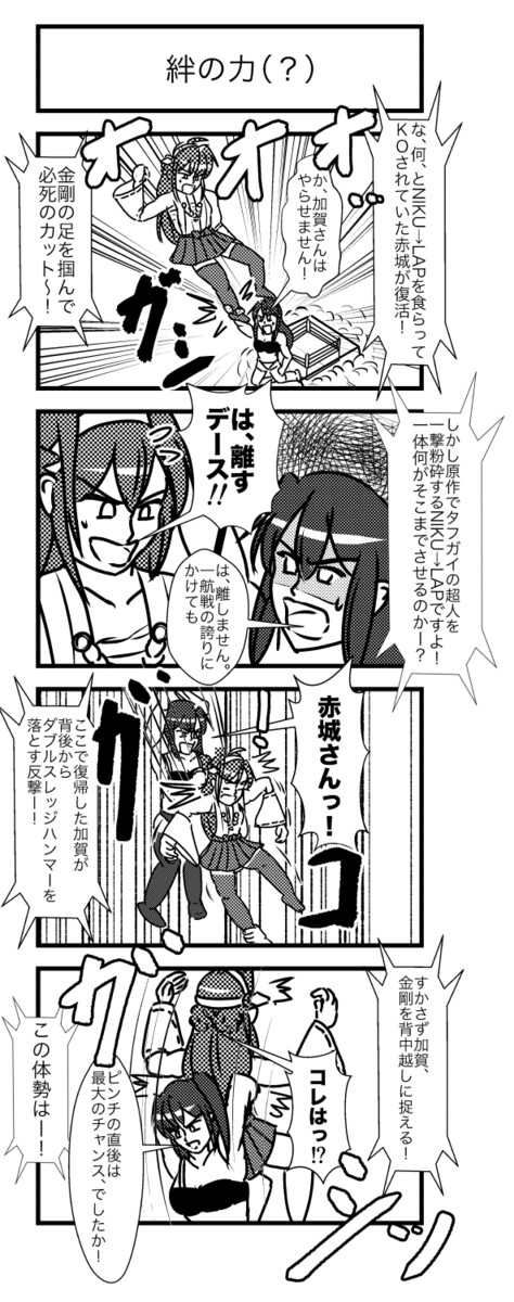 艦これプロレス その5 艦これプロレス第431話 絆の力 ヒバリ エアコミケ２新刊 ニコニコ漫画