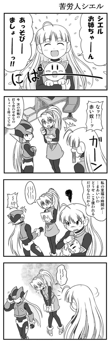 ロックマンゼロ 4コマ シエルずパロディ 第49 53話 私にとってゼロは マックス ニコニコ漫画