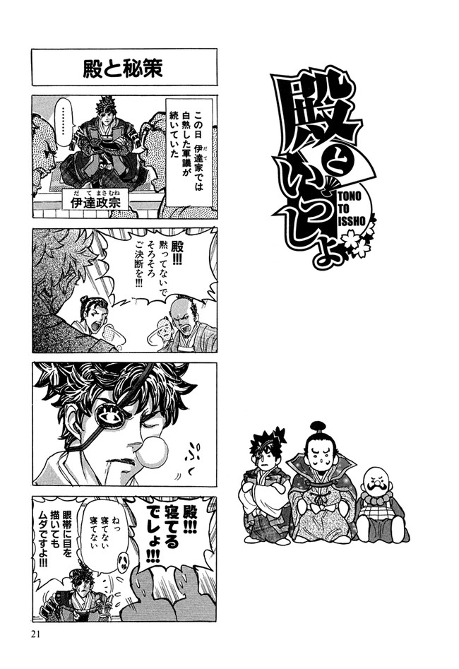 殿といっしょ 第4話 大羽快 ニコニコ漫画