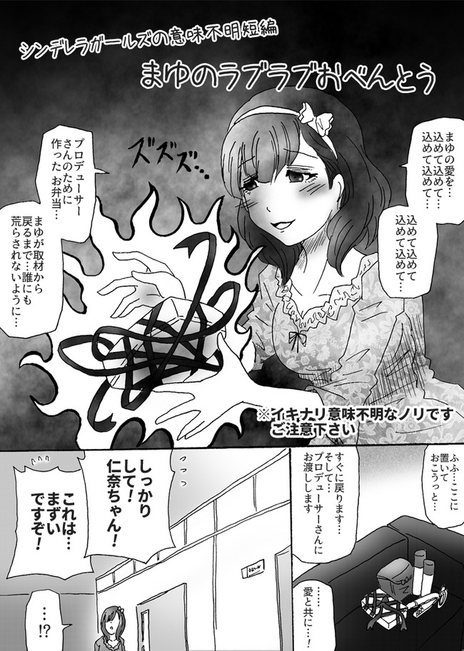 アイドルマスター意味不明短編集 まゆのラブラブおべんとう ハリアー ニコニコ漫画