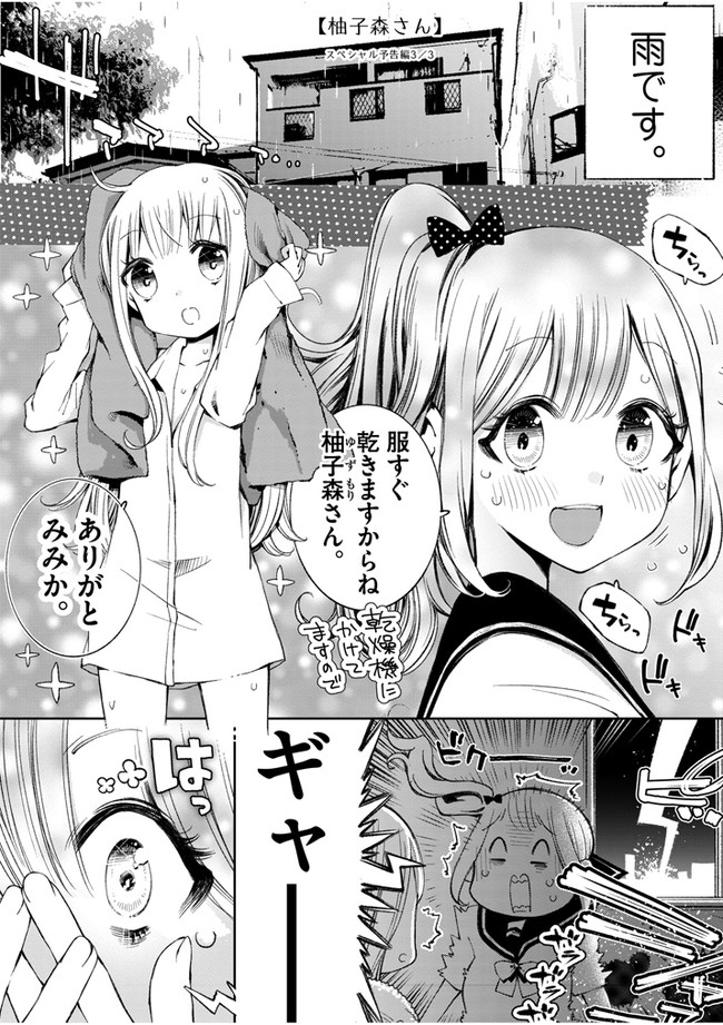 柚子森さん 予告編 江島絵理 ニコニコ漫画