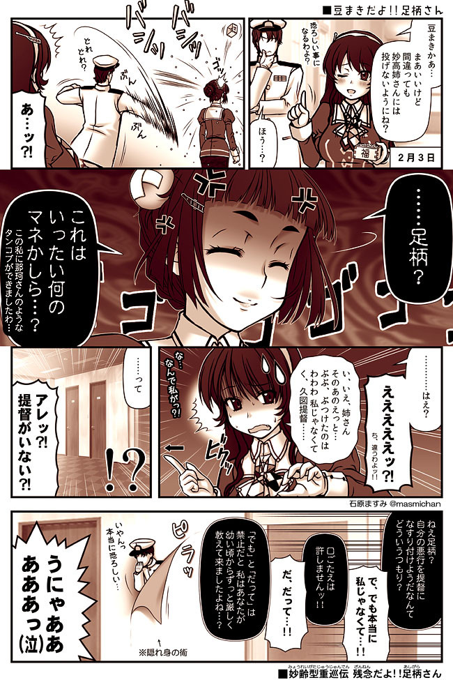 艦これ 妙齢型重巡伝 残念だよ 足柄さん 第78話 豆まきだよ 足柄さん 石原ますみ エアコミケ新刊販売中 ニコニコ漫画