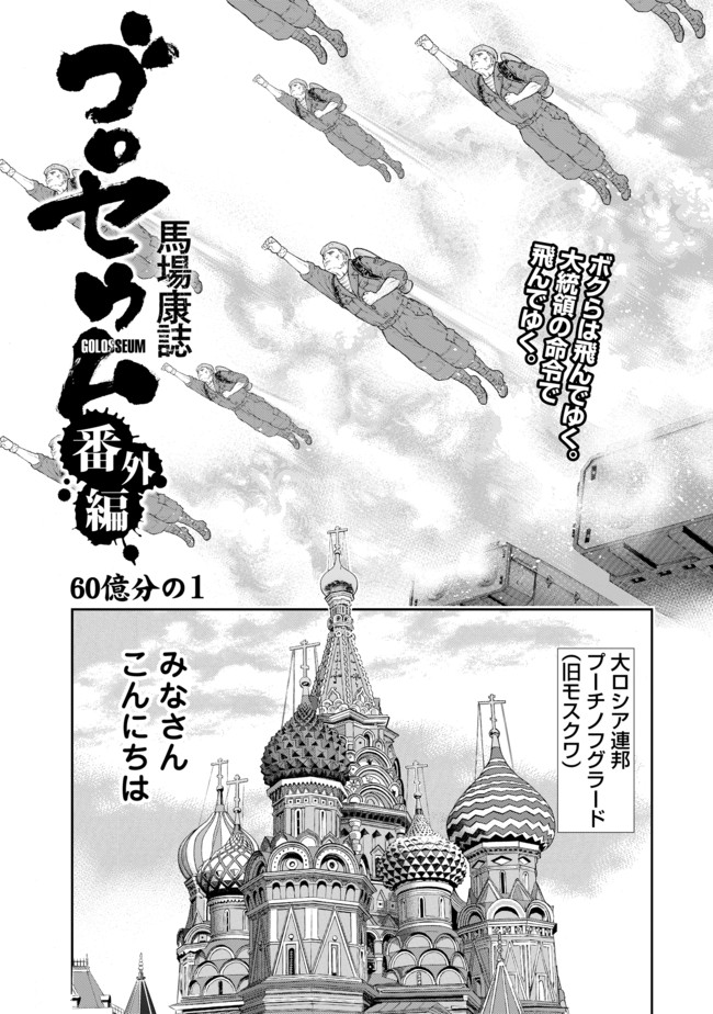 ゴロセウム 番外編 第４話 60億分の１ 馬場康誌 ニコニコ漫画