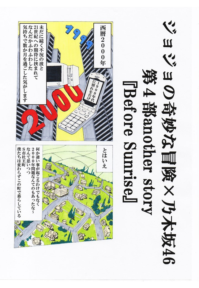 ジョジョｘ乃木坂４６ Before Sunrise 第1話 東方仗助 西野七瀬に会う その カクリコン ニコニコ漫画