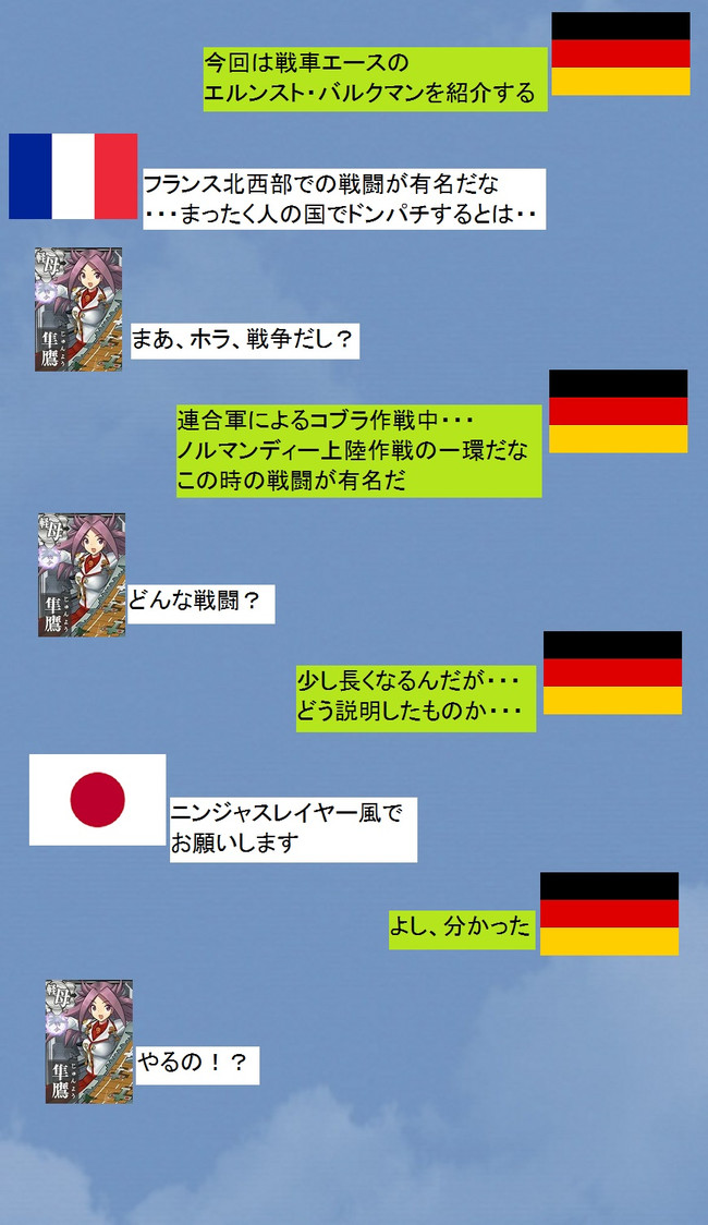 リアルチート野郎 Line風 パート２ 第12話 曲がりくねった道の先に 戦車 エルンスト バルクマン Sha ニコニコ漫画