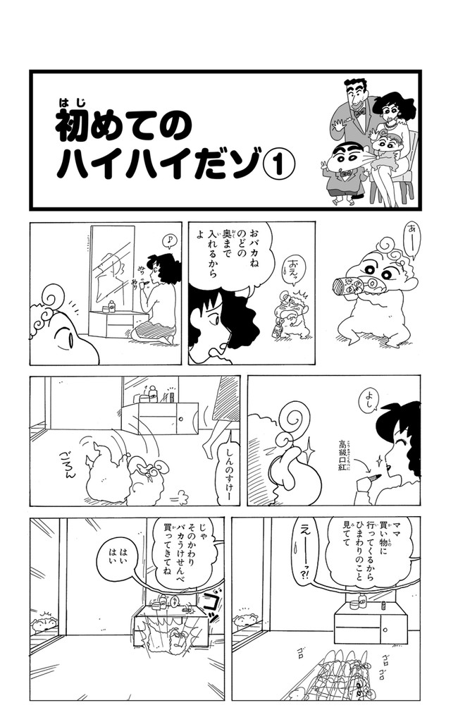 クレヨンしんちゃん 初めてのハイハイだゾ 臼井儀人 ニコニコ漫画