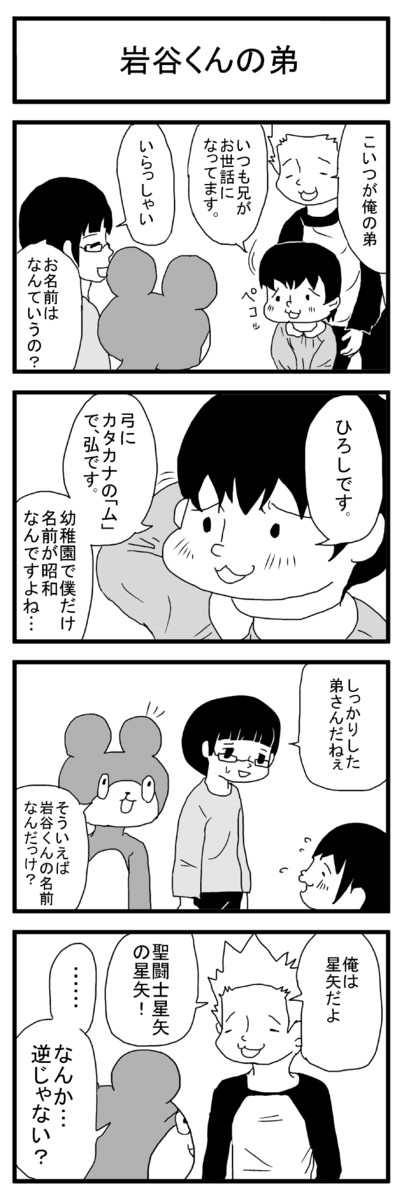 その日暮らし ポン太くんは今日もうざい 第11話岩谷くんの弟 藤村うた ニコニコ漫画