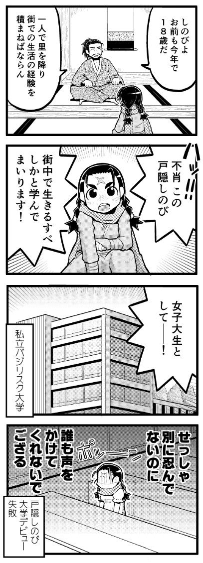主に女の子が出てくる4コマ漫画 にんじゃ4コマ 女子大生忍者しのびちゃん 阿部輝一 ニコニコ漫画