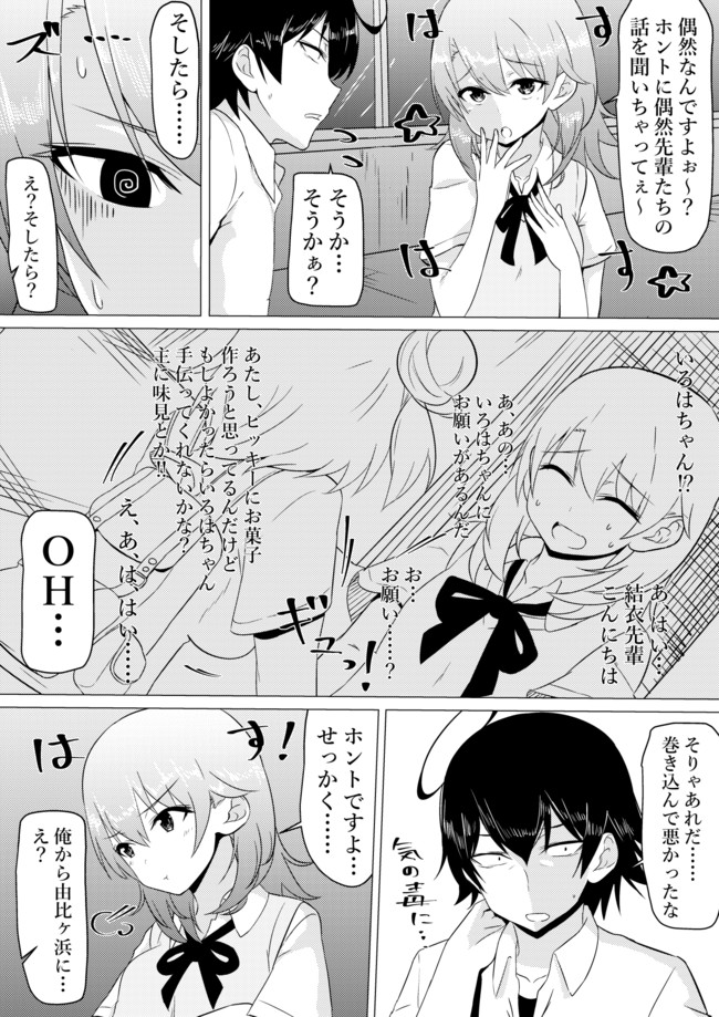 俺ガイルマンガ ヒキガヤっと 一色いろは1 3 私だって しまうまやちよ ニコニコ漫画