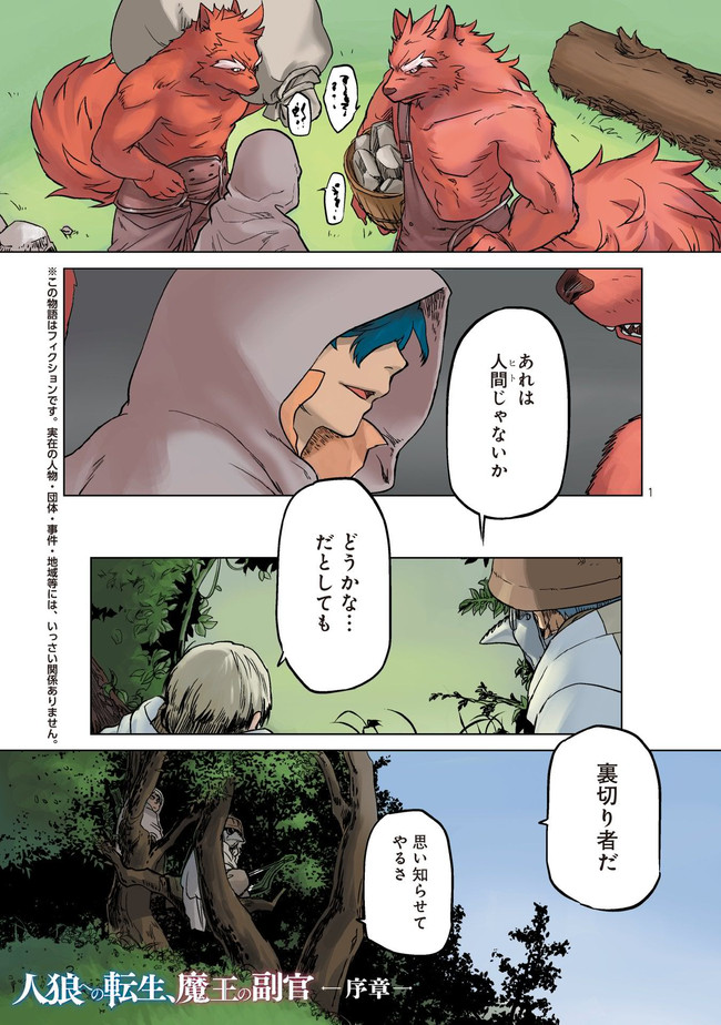 人狼への転生 魔王の副官 序章 遭遇戦 原作 漂月 西e田 漫画 寺田イサザ ニコニコ漫画