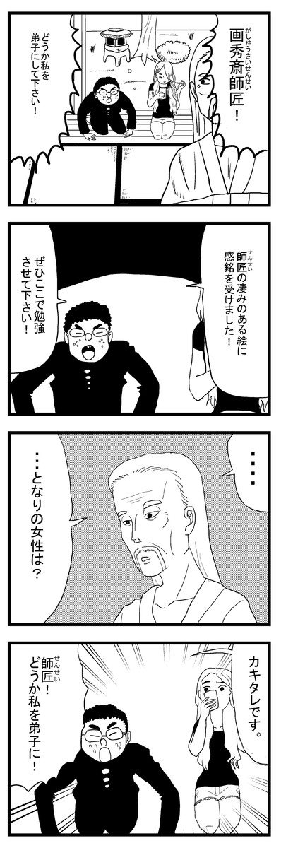 俺のショートギャグ 弟子入り志願 Shante ニコニコ漫画